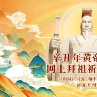 拜祖大典4月14日举行 网上祈福平台今日开通