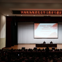 河南机场集团举办党史学习教育专题宣讲报告会