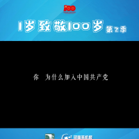 【1岁致敬100岁】⑩付月滢：三次难忘的精神洗礼