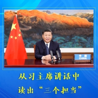 从习主席重要讲话中，读出“三个担当”