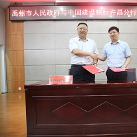 禹州市人民政府与中国建设银行许昌分行战略合作签约仪式