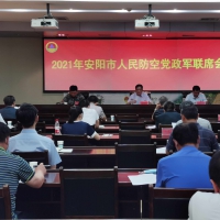 “十四五”人防开新局 安阳人民防空党政军联席会议上提出这些要求