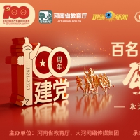 百名师生颂党情网络投票结束 入围名单火热出炉！