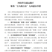 河南省交通厅发布“万人助万企”九项惠企举措！