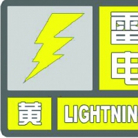 雷电黄色预警！未来6小时郑州新乡等11地有雷电和短时强降水