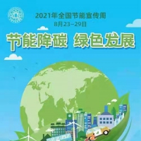 河南省人民防空办公室 “节能降碳，绿色发展”倡议书