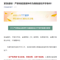 河南省教育厅紧急通知！接种疫苗不与开学返校挂钩