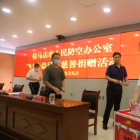 弘扬正能量传播爱心  驻马店市人防办组织“9.9公益日”慈善捐赠活动