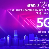 以5G应用征集大赛为支点，撬动我省5G产业纵深发展