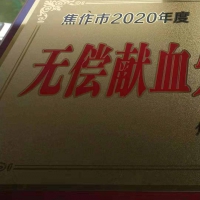 鲜血诠释深厚情谊 焦作市人防办荣获2020年度“无偿献血先进单位”