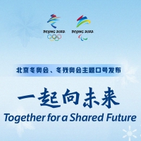 “一起向未来”！北京冬奥会、冬残奥会主题口号发布