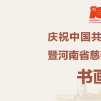 免费开放！河南省慈善总会成立20周年书画慈善展开幕
