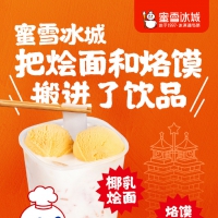 【国庆豫国潮】烙馍冰淇淋、椰乳烩面，蜜雪冰城国潮新品来啦！