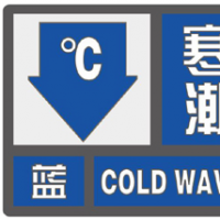 寒潮蓝色预警！8日凌晨全省最低温将降至零下10℃