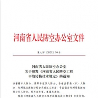 人民防空工程平战转换如何做 河南省人防办印发通知