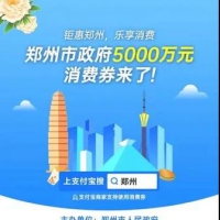 5000万元！郑州新一轮消费券后天开抢