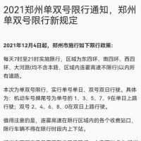 “2021郑州单双号限行新规定”？交警：暂无通知