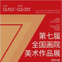 “第七届全国画院美术作品展”明日在郑州开展