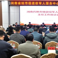 河南省地市级退役军人服务中心主任工作座谈会在洛阳召开