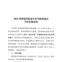 快来报名！2022河南第四届老年春节联欢晚会节目征集开始啦~