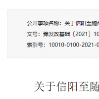 信阳至随州（豫鄂界）高速公路项目获批 总投资约12.8亿元