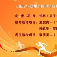 刚刚！2022年郑州中招体育考试项目确定