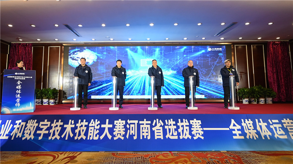 2021全国新职业和数字技术技能大赛全媒体运营师河南选拔赛在郑州开赛
