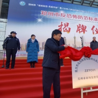 全国首家反恐怖防范专业领域地方标准化技术委员会在郑州揭牌