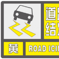 出行请注意！河南发布道路结冰黄色预警