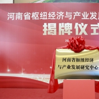 河南省枢纽经济与产业发展研究中心正式揭牌