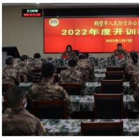 落地生花！鹤壁市人防办组织2022年度开训动员