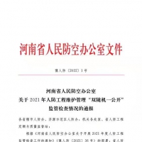 省人防办印发关于2021年人防工程维护管理“  双随机一公开”监管检查情况的通报