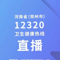 【直播预告】河南省（郑州市）12320卫生健康热线网络直播带你读懂防疫“操作指南”