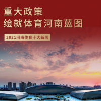 2021年河南体育“十大新闻”发布