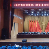 中国共产党周口市淮阳区第一届委员会第二次全体（扩大）会议暨区委经济工作会议召开