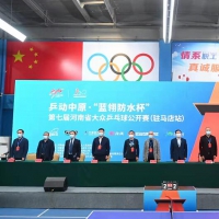 乒动中原！河南省大众乒乓球公开赛驻马店挥拍开幕