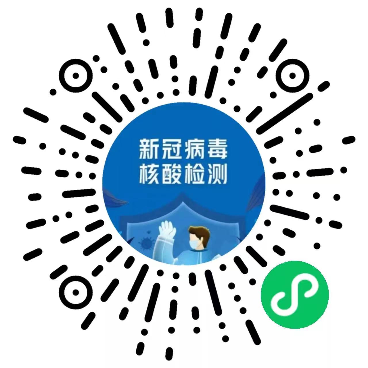 生成个人二维码,在开展全员核酸检测时,出示二维码即可录入个人信息