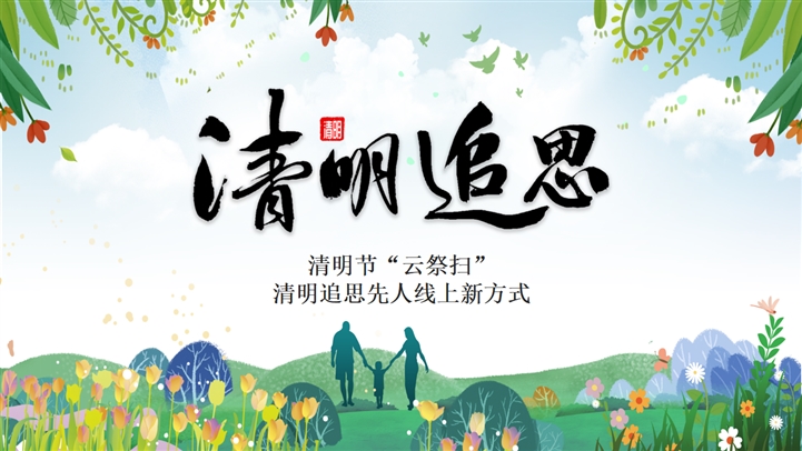 绿色清新清明节云祭扫介绍宣传PPT模板