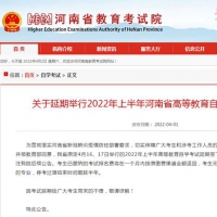 河南省高等教育自学考试延期至下半年举行
