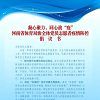 同心战“疫” 省体育局向全体党员志愿者发出倡议