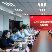 河南移动和正数公司共同为数字发展绘制蓝图