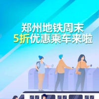 即日起至本月底 郑州地铁周末乘车享5折优惠