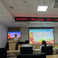 兰考农商银行举办“中国梦·劳动美——喜迎二十大·建功新时代”职工演讲比赛