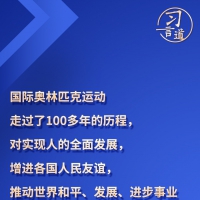 习言道丨“团结、友谊、和平的奥林匹克精神在中国深入人心”