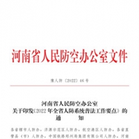 省人防办印发《2022年全省人防系统普法工作要点》通知