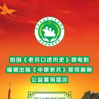 《老兵口述历史》公益募捐倡议书