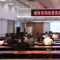 省体育局举办经营高危险性体育项目学习培训会