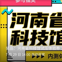 河南省科技馆内测体验券来了，周六来尝鲜！