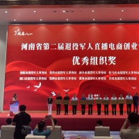 “风采八一”河南省首届退役军人直播电商 创业创新大赛 颁奖仪式成功举办