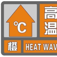 河南发布高温橙色预警 焦作等七地最高温破40℃